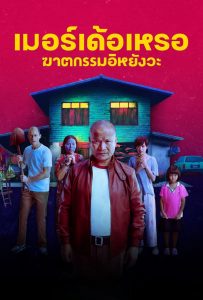 The Murderer Gerçek Katil Türkçe Dublaj izle