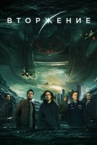 Prityazhenie 2 izle Invasion