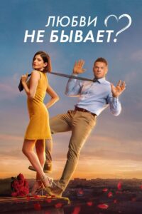 Aşk Diye Bir Şey Yok Türkçe dublaj izle