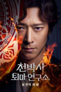 Dr. Cheon and Lost Talisman Türkçe dublaj izle