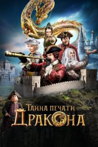 Viy 2 – Çin’e Yolculuk: Demir Maskenin Gizemi Türkçe Dublaj izle