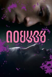 Doi Boy Evden Uzakta Türkçe Dublaj izle