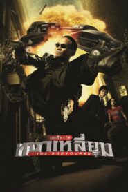 Koruma 2004 Türkçe Dublaj Full izle