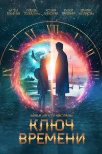 The Time Guardians 2020 Türkçe Dublaj izle