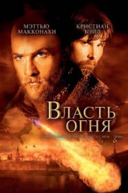 Ateş Krallığı Full Türkçe Dublaj izle