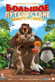 Büyük Macera 3: Çılgın Dostlar Full türkçe Dublaj izle