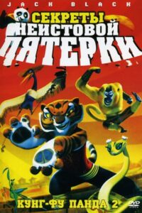 Kung Fu Panda: Öfkeli Beşli’nin Sırları Türkçe Dublaj Full izle
