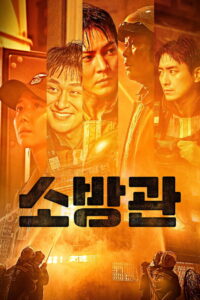 Sobanggwan Firefighters 2024