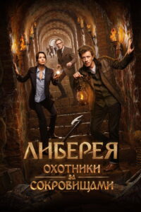 Raiders of the Lost Library Kayıp Kütüphanenin Peşinde 2022