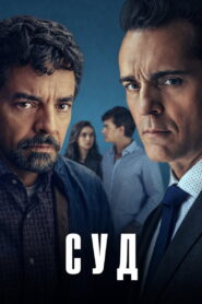 El juicio: Season 1