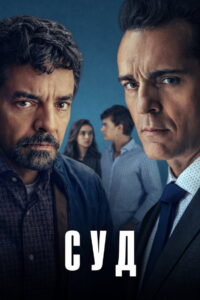 El juicio: Season 1